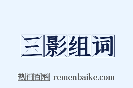 三影组词是什么意思的图片